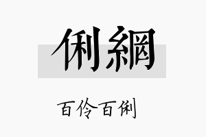 俐网名字的寓意及含义