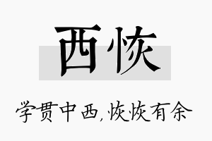 西恢名字的寓意及含义