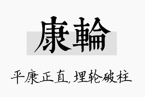 康轮名字的寓意及含义