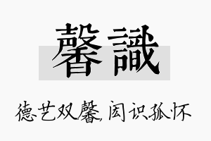 馨识名字的寓意及含义