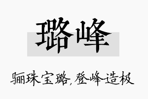 璐峰名字的寓意及含义