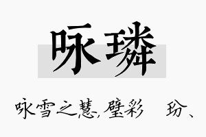 咏璘名字的寓意及含义