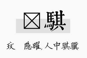 玟骐名字的寓意及含义