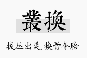 丛换名字的寓意及含义