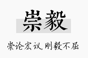 崇毅名字的寓意及含义