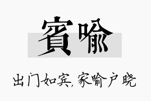 宾喻名字的寓意及含义