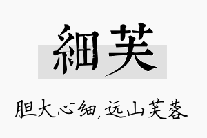 细芙名字的寓意及含义