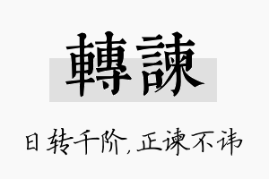 转谏名字的寓意及含义