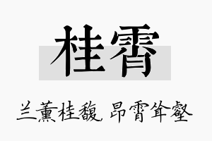 桂霄名字的寓意及含义