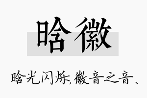 晗徽名字的寓意及含义