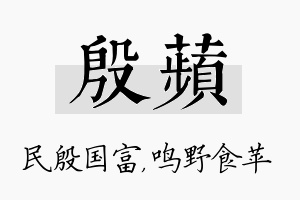 殷苹名字的寓意及含义