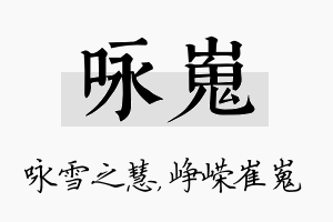 咏嵬名字的寓意及含义