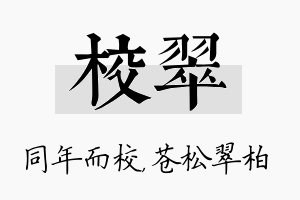 校翠名字的寓意及含义