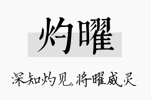 灼曜名字的寓意及含义