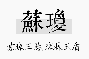 苏琼名字的寓意及含义