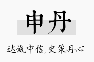 申丹名字的寓意及含义