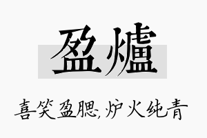 盈炉名字的寓意及含义