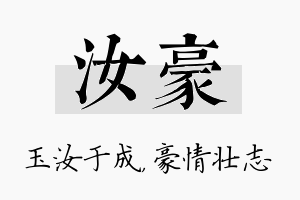 汝豪名字的寓意及含义