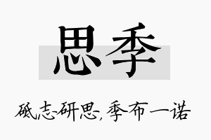 思季名字的寓意及含义