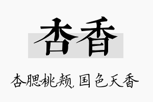 杏香名字的寓意及含义