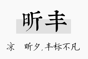 昕丰名字的寓意及含义