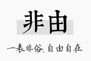 非由名字的寓意及含义