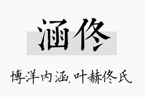 涵佟名字的寓意及含义