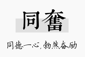 同奋名字的寓意及含义