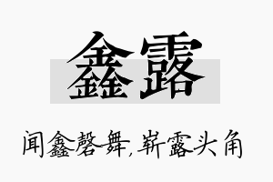 鑫露名字的寓意及含义