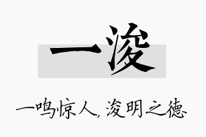 一浚名字的寓意及含义