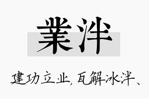 业泮名字的寓意及含义