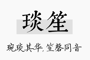 琰笙名字的寓意及含义