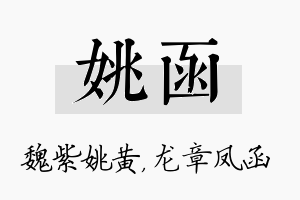 姚函名字的寓意及含义