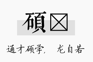 硕洺名字的寓意及含义