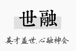 世融名字的寓意及含义