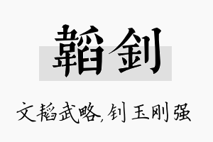 韬钊名字的寓意及含义