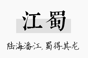 江蜀名字的寓意及含义