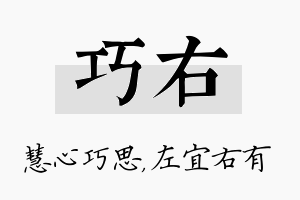 巧右名字的寓意及含义