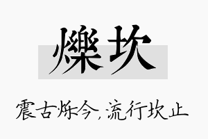 烁坎名字的寓意及含义