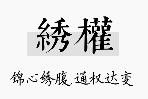 绣权名字的寓意及含义