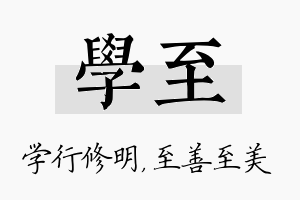 学至名字的寓意及含义