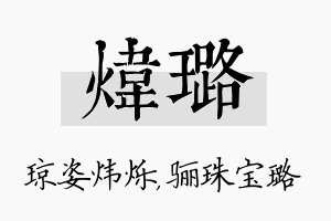 炜璐名字的寓意及含义