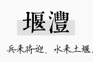 堰沣名字的寓意及含义