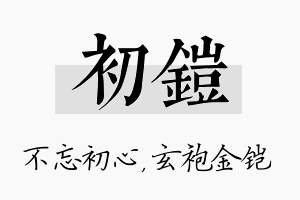 初铠名字的寓意及含义