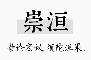 崇洹名字的寓意及含义