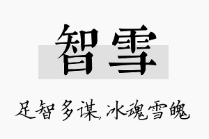 智雪名字的寓意及含义