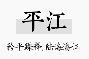 平江名字的寓意及含义