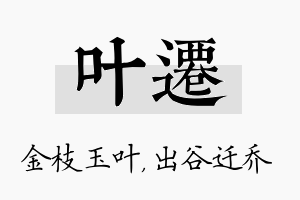 叶迁名字的寓意及含义