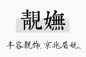 靓妩名字的寓意及含义