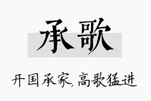 承歌名字的寓意及含义